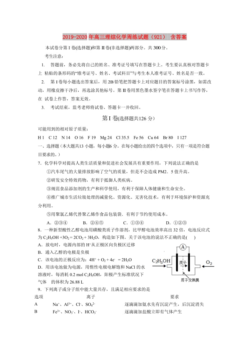 2019-2020年高三理综化学周练试题（921） 含答案.doc_第1页