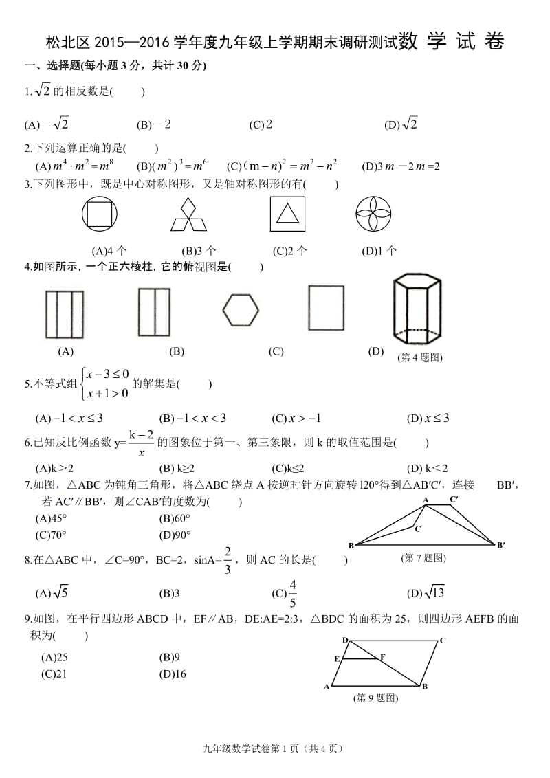 哈尔滨市松北区2016届九年级上期末考试数学试卷及答案.doc_第1页