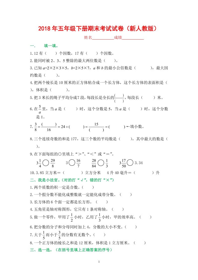 新人教版五年级下册数学期末试卷及答案.doc_第1页