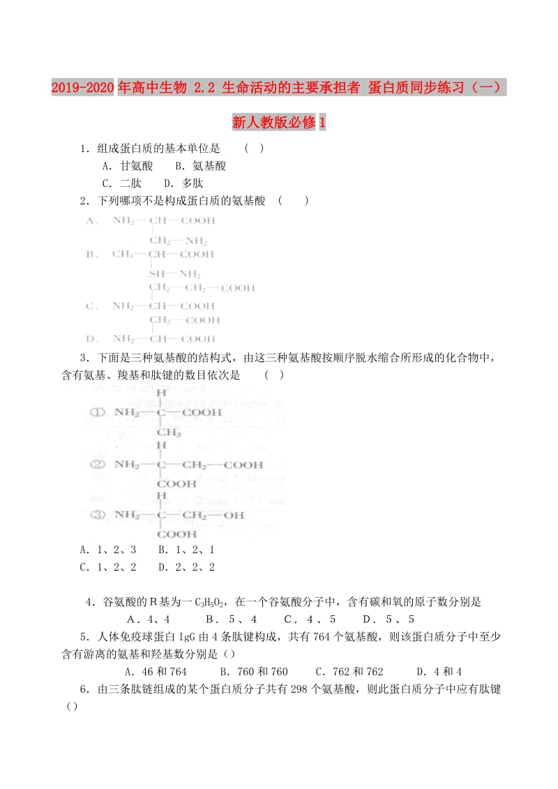 2019-2020年高中生物 2.2 生命活动的主要承担者 蛋白质同步练习（一）新人教版必修1.doc_第1页