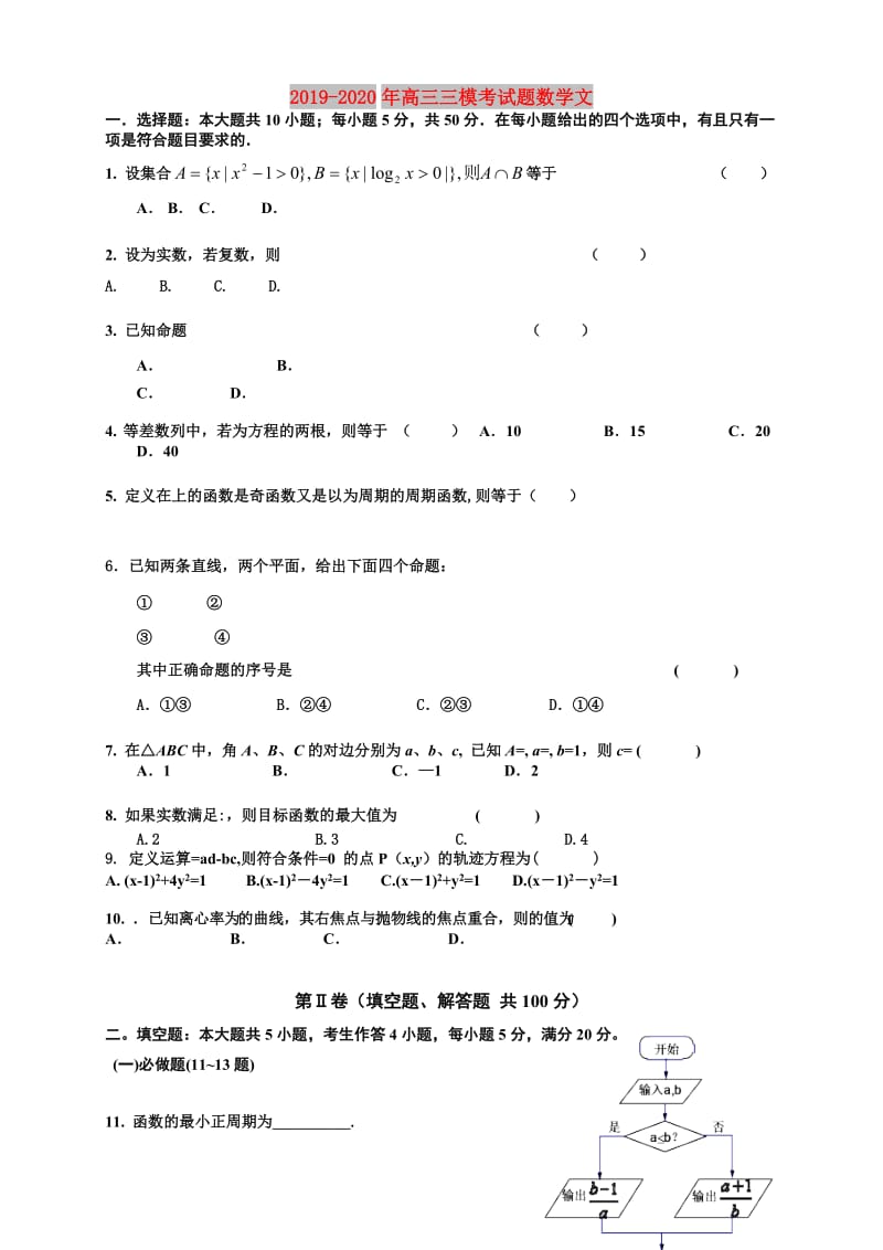 2019-2020年高三三模考试题数学文.doc_第1页