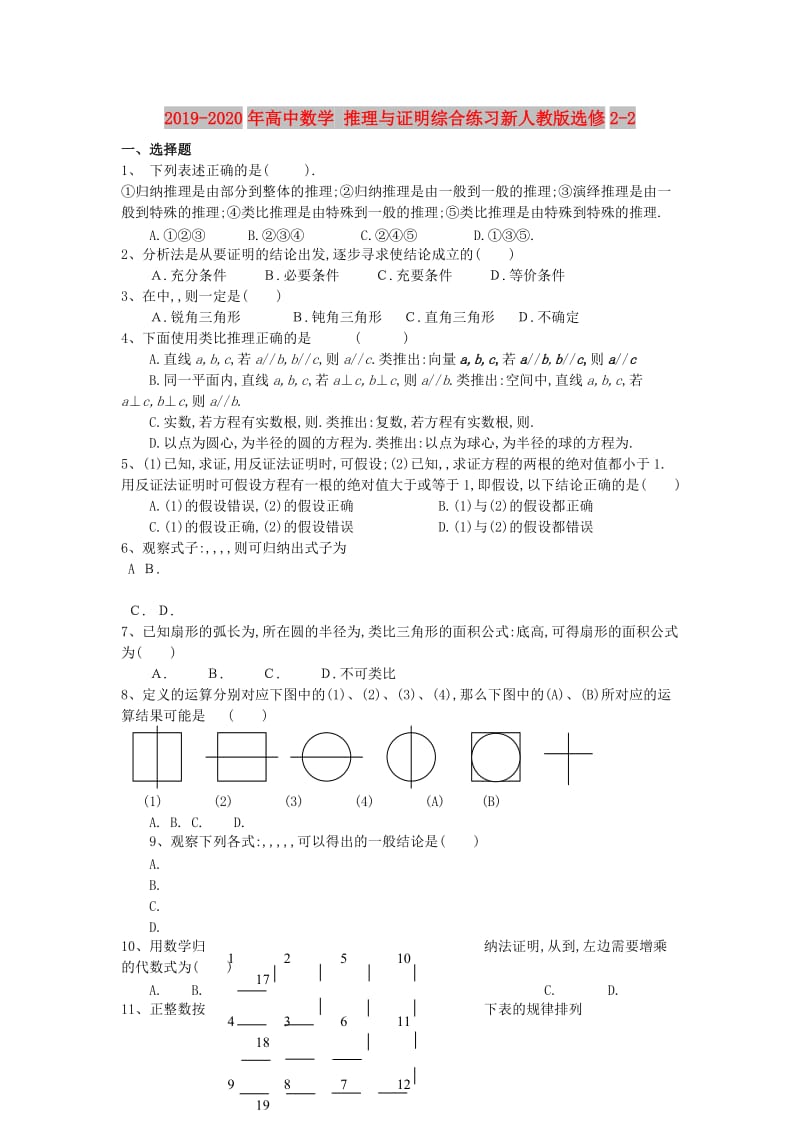 2019-2020年高中数学 推理与证明综合练习新人教版选修2-2.doc_第1页