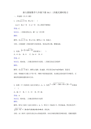 新人教版數(shù)學八年級下《16.1二次根式》課時練習含答案解析.doc