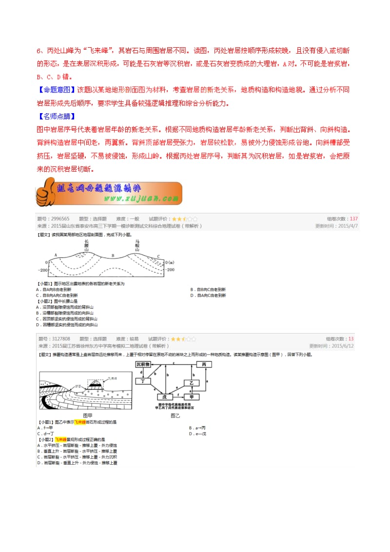 2019-2020年高考地理母题题源系列 专题09 地质构造和构造地貌（含解析）.doc_第2页