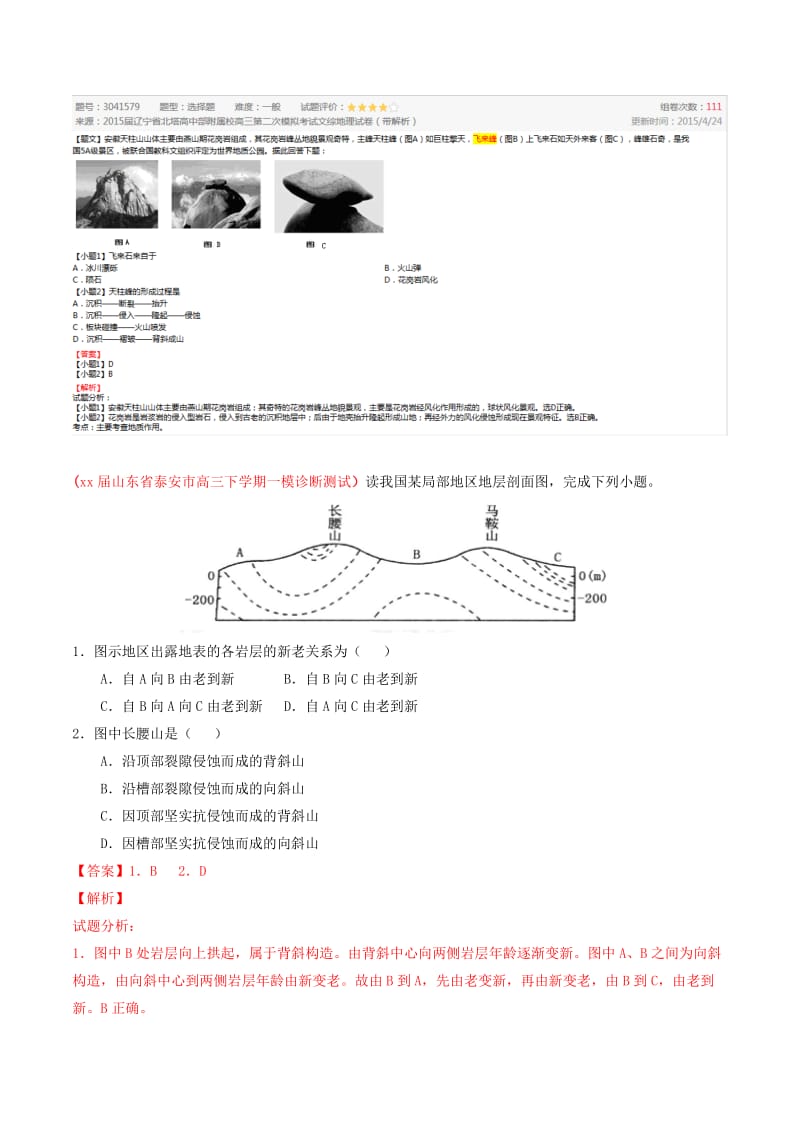 2019-2020年高考地理母题题源系列 专题09 地质构造和构造地貌（含解析）.doc_第3页