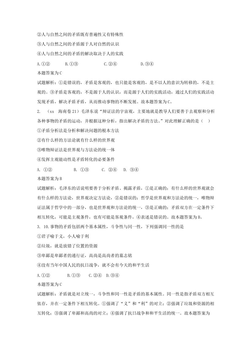 2019-2020年高考政治复习 专题12 辩证法 矛盾就是对立统一易混易错点.doc_第2页