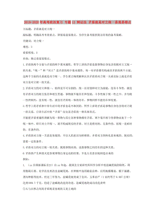 2019-2020年高考政治復(fù)習(xí) 專題12 辯證法 矛盾就是對立統(tǒng)一易混易錯點(diǎn).doc