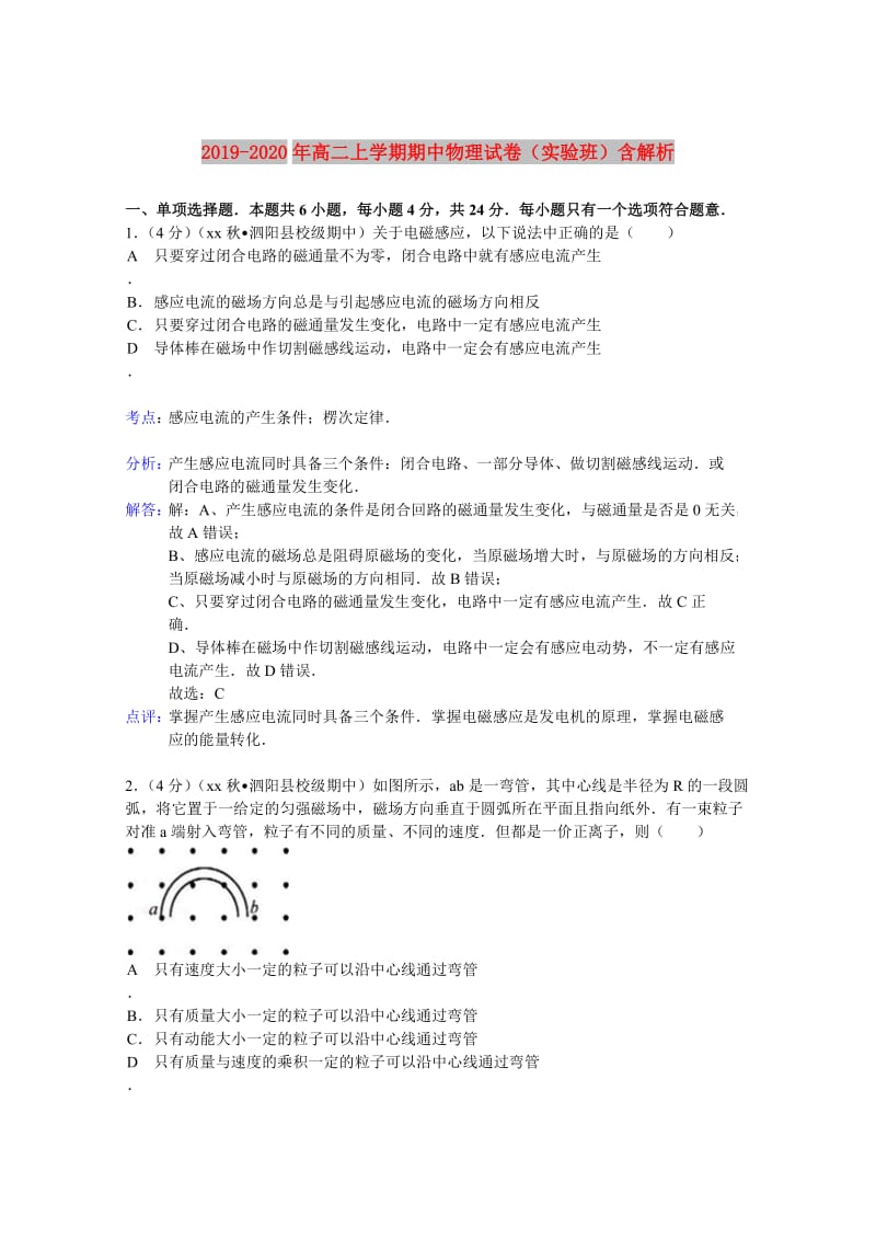 2019-2020年高二上学期期中物理试卷（实验班）含解析.doc_第1页