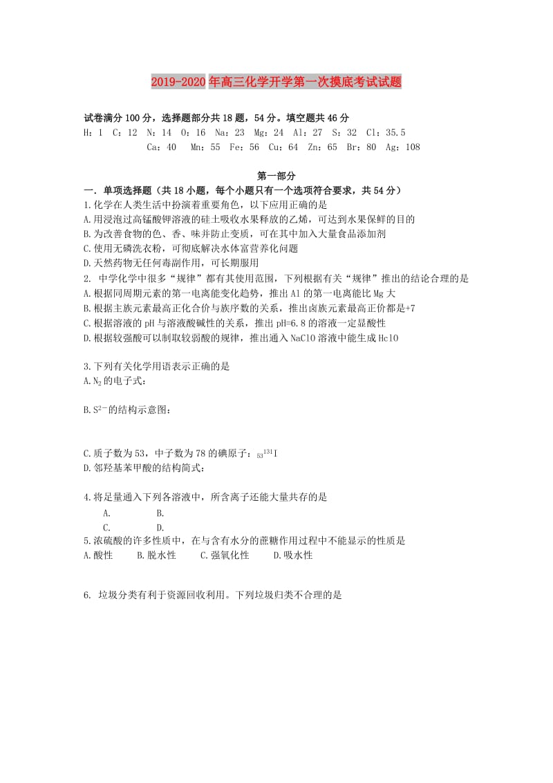 2019-2020年高三化学开学第一次摸底考试试题.doc_第1页