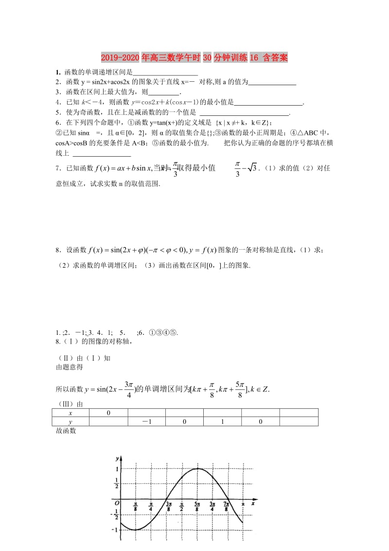 2019-2020年高三数学午时30分钟训练16 含答案.doc_第1页