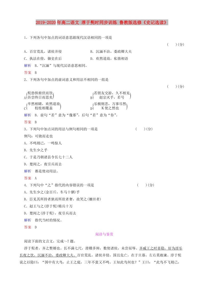 2019-2020年高二语文 淳于髡时同步训练 鲁教版选修《史记选读》.doc_第1页