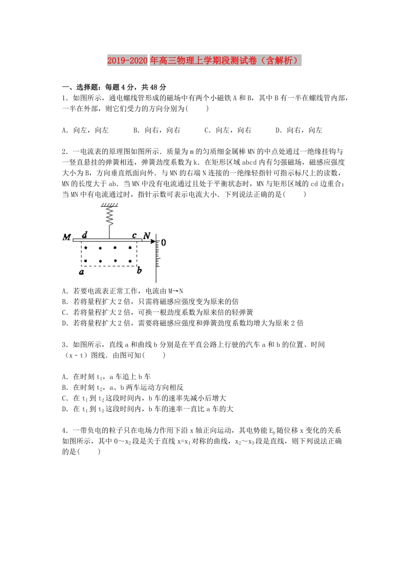 2019-2020年高三物理上学期段测试卷（含解析）.doc_第1页