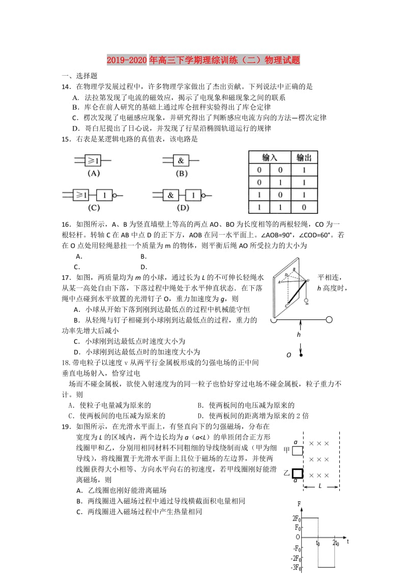 2019-2020年高三下学期理综训练（二）物理试题.doc_第1页