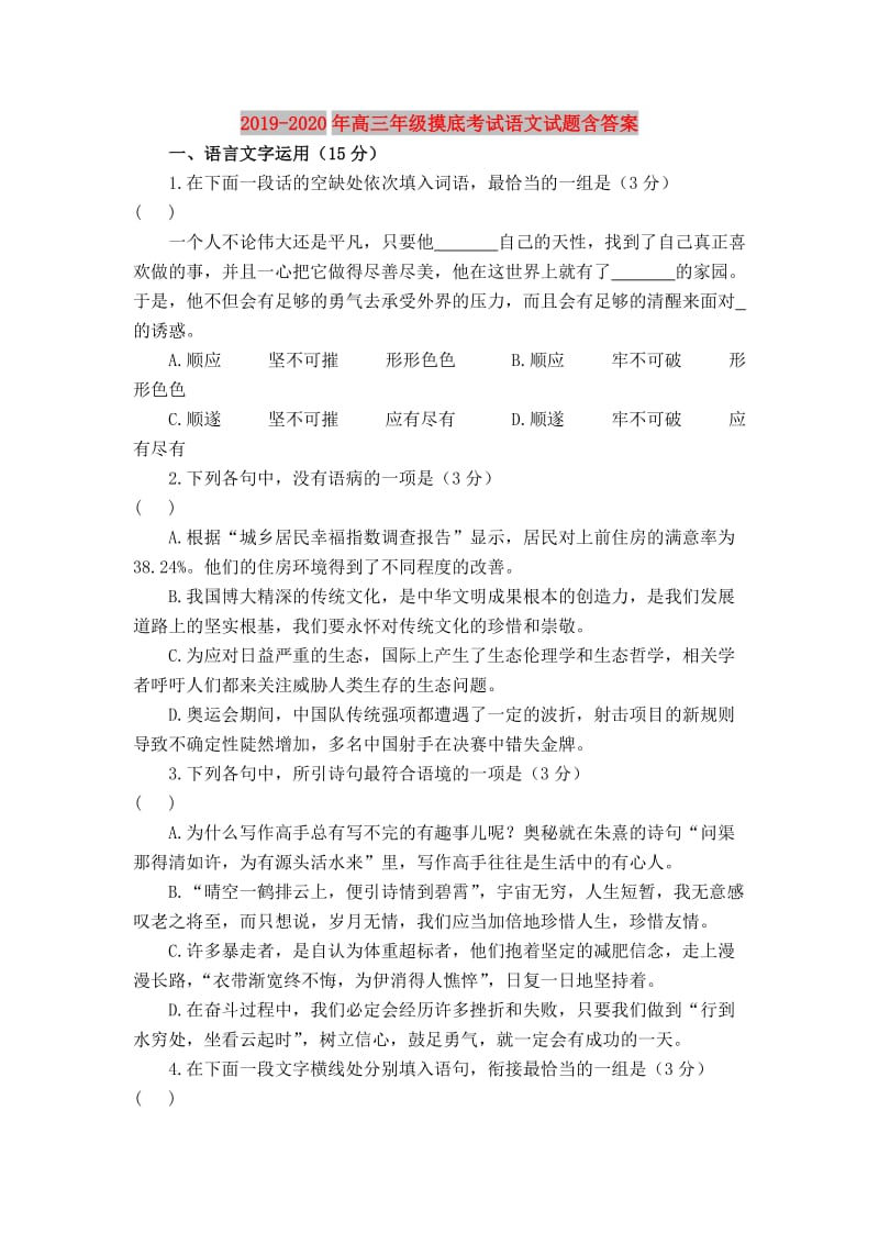 2019-2020年高三年级摸底考试语文试题含答案.doc_第1页