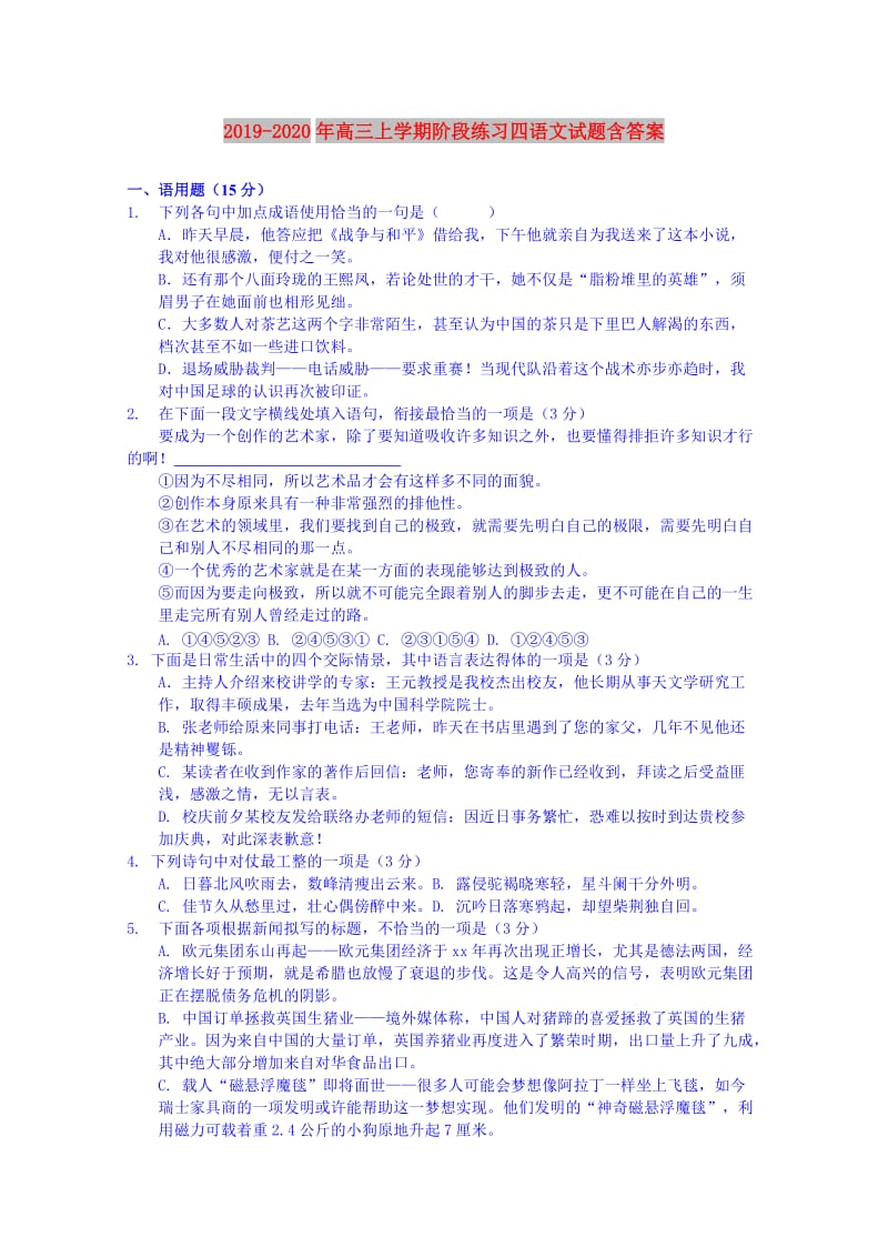 2019-2020年高三上学期阶段练习四语文试题含答案.doc_第1页