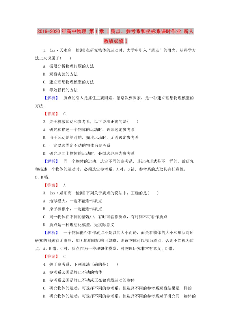 2019-2020年高中物理 第1章 1质点、参考系和坐标系课时作业 新人教版必修1.doc_第1页