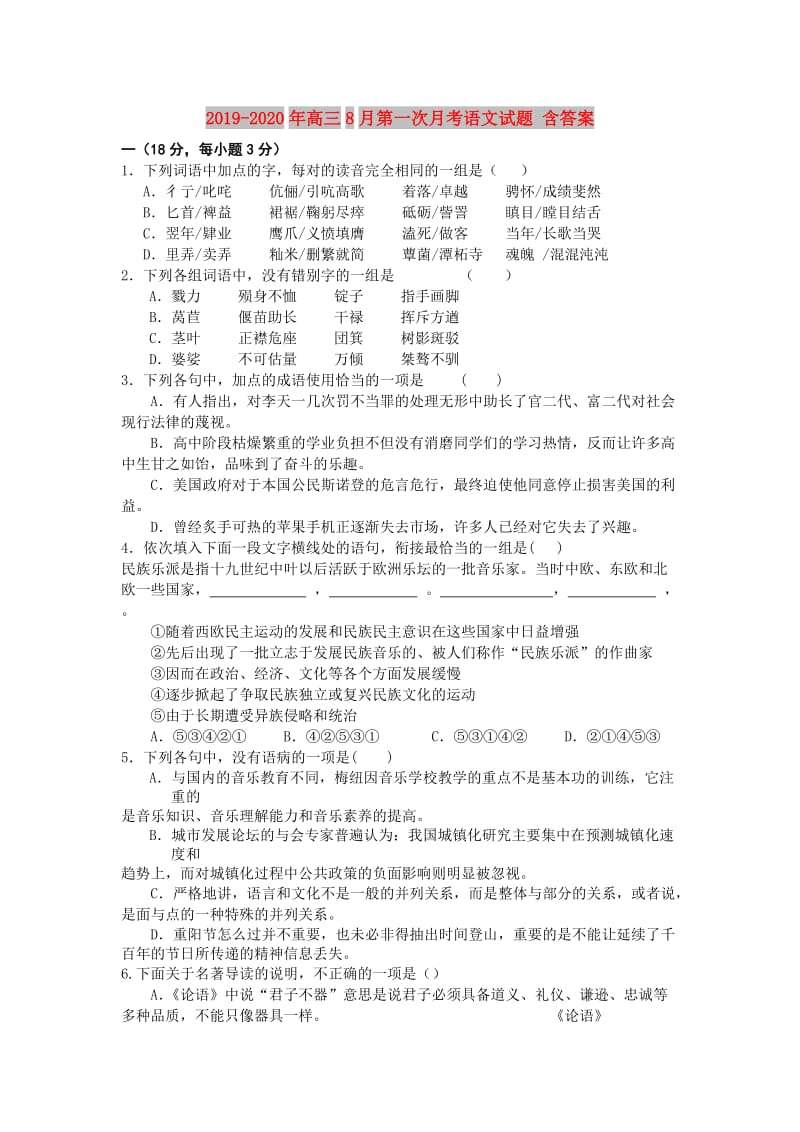 2019-2020年高三8月第一次月考语文试题 含答案.doc_第1页