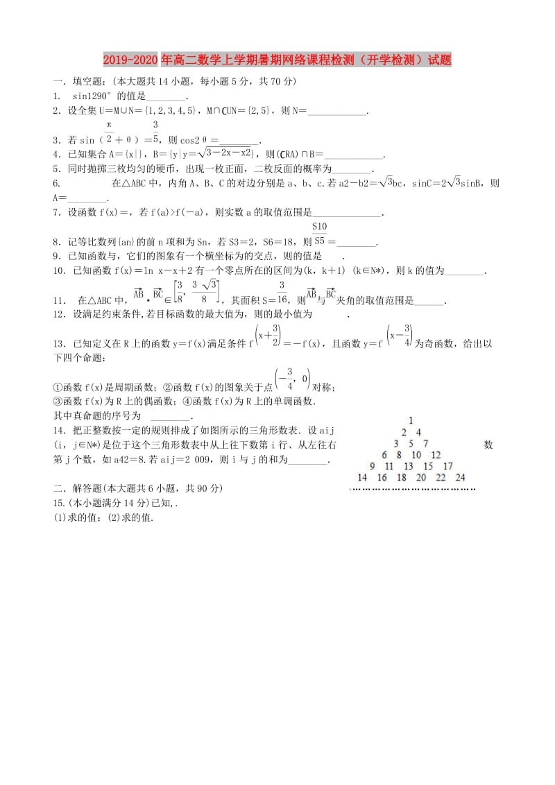 2019-2020年高二数学上学期暑期网络课程检测（开学检测）试题.doc_第1页