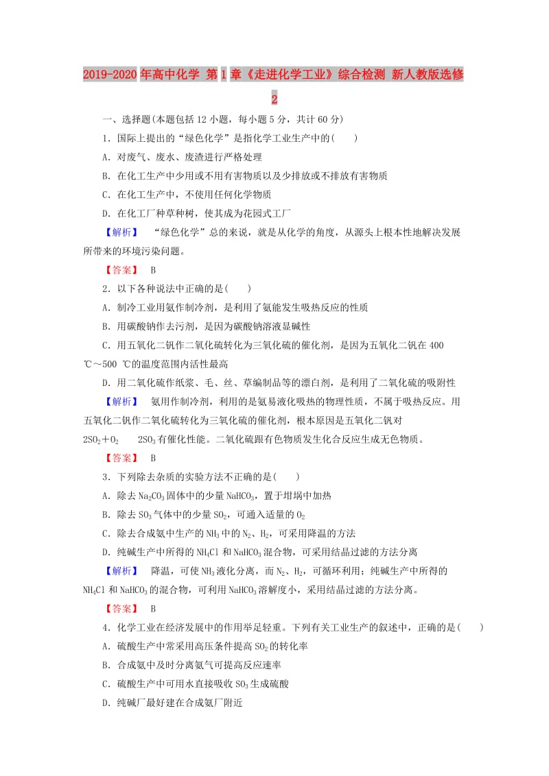 2019-2020年高中化学 第1章《走进化学工业》综合检测 新人教版选修2.doc_第1页