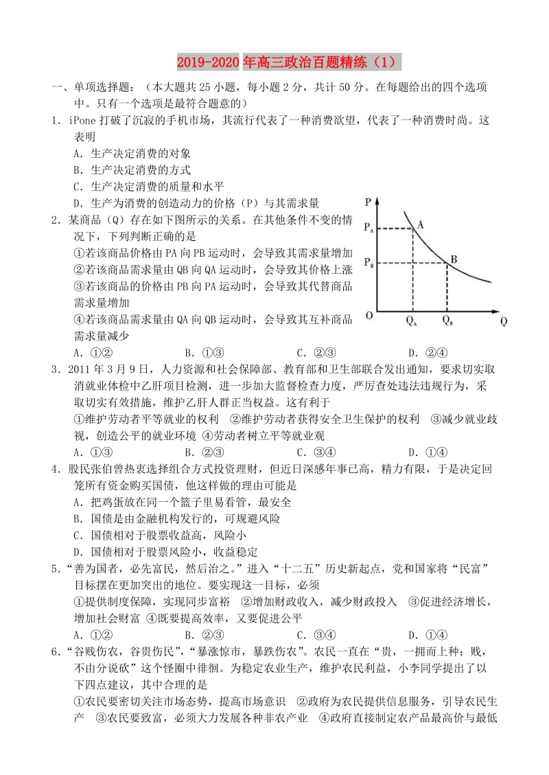 2019-2020年高三政治百题精练（1）.doc_第1页