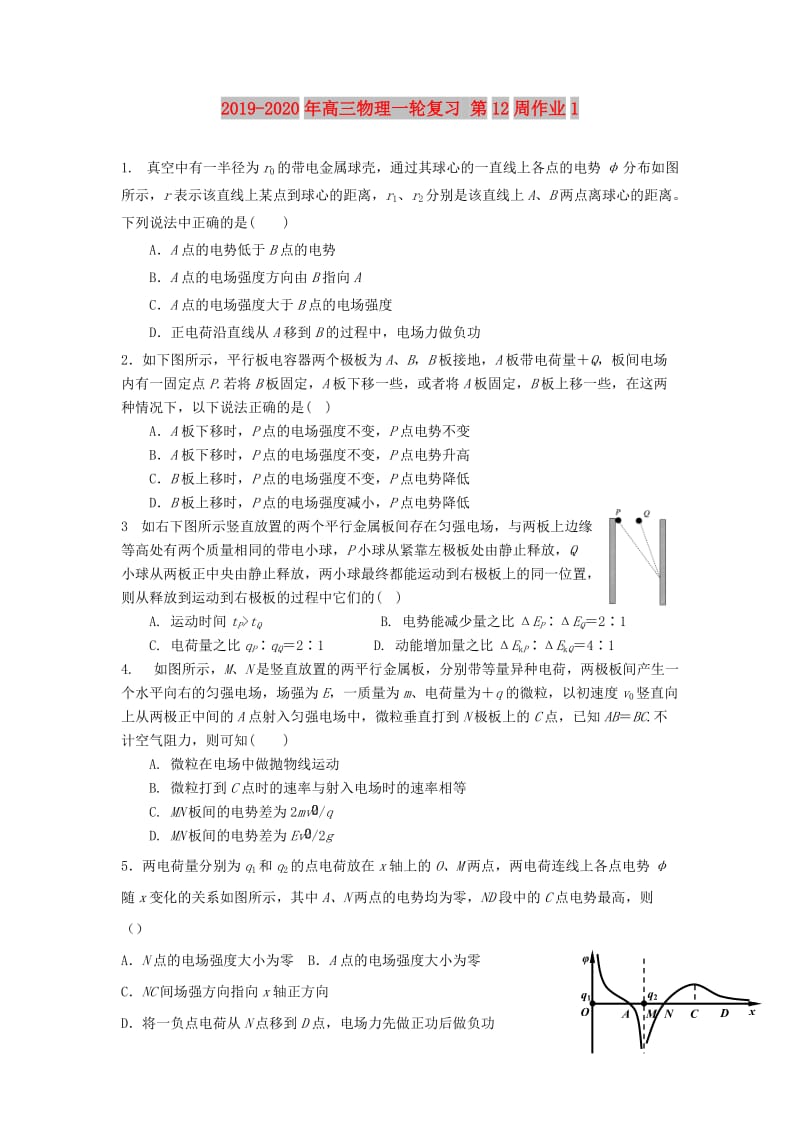 2019-2020年高三物理一轮复习 第12周作业1.doc_第1页