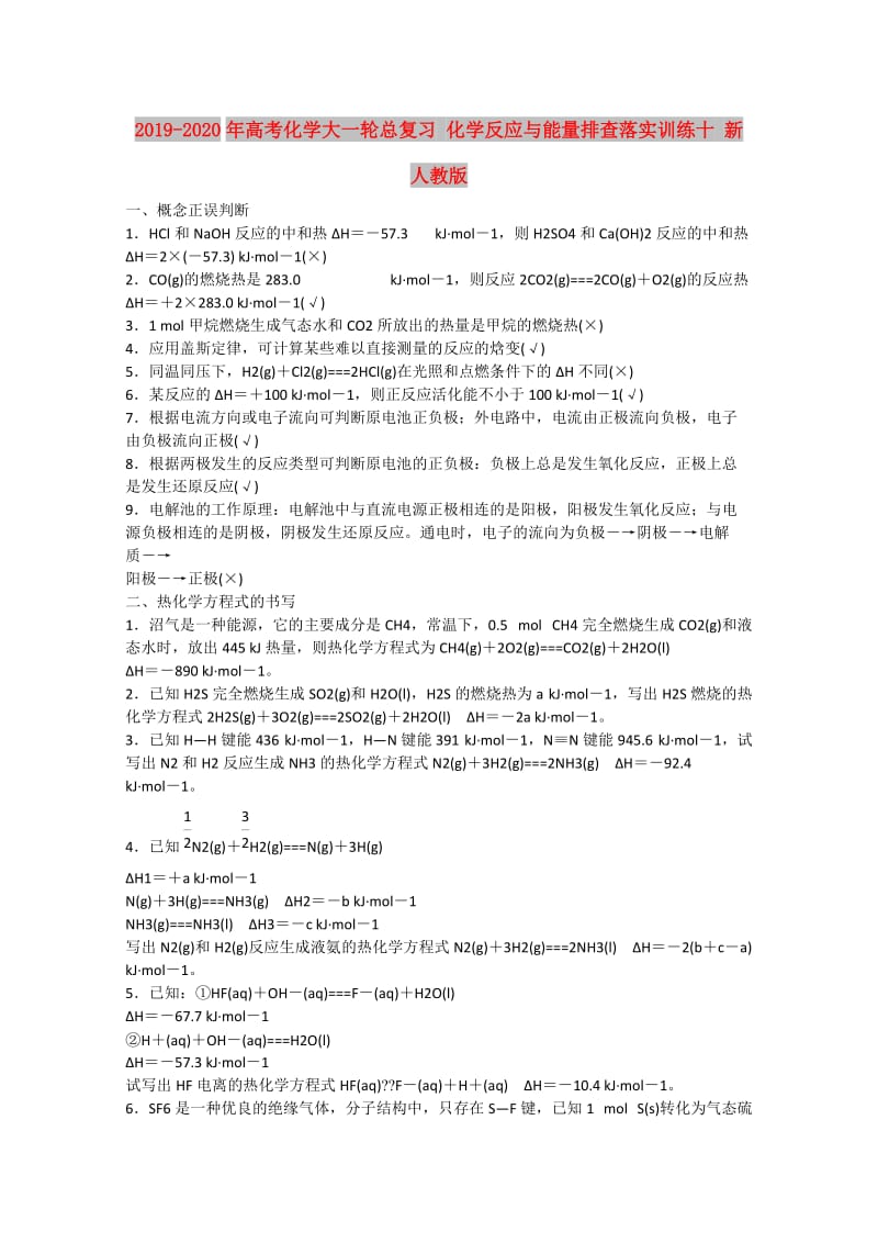 2019-2020年高考化学大一轮总复习 化学反应与能量排查落实训练十 新人教版.doc_第1页