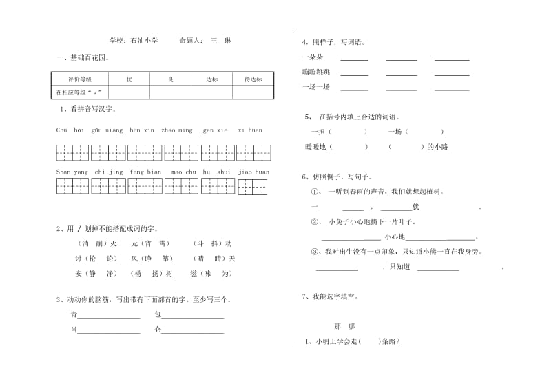 北师大版小学二年级语文下册第三、四单元检测题及答案.doc_第1页