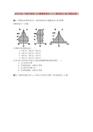 2019-2020年高中地理 人口數(shù)量的變化（二）課后練習 新人教版必修2.doc