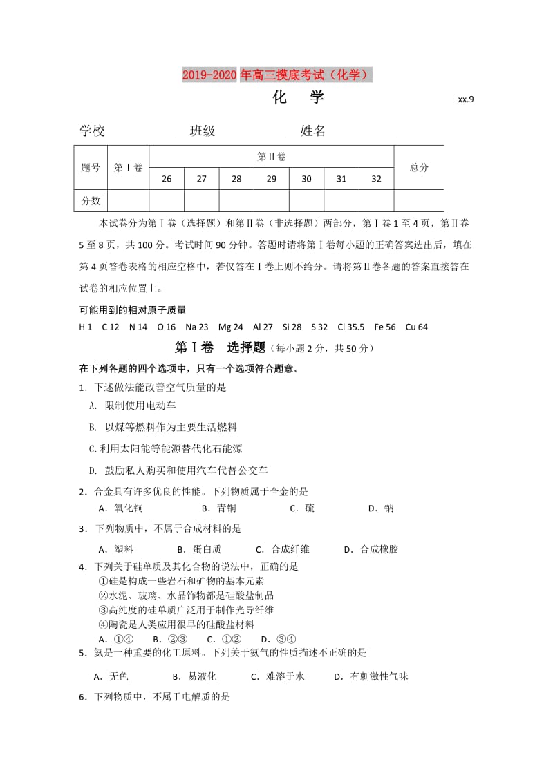 2019-2020年高三摸底考试（化学）.doc_第1页