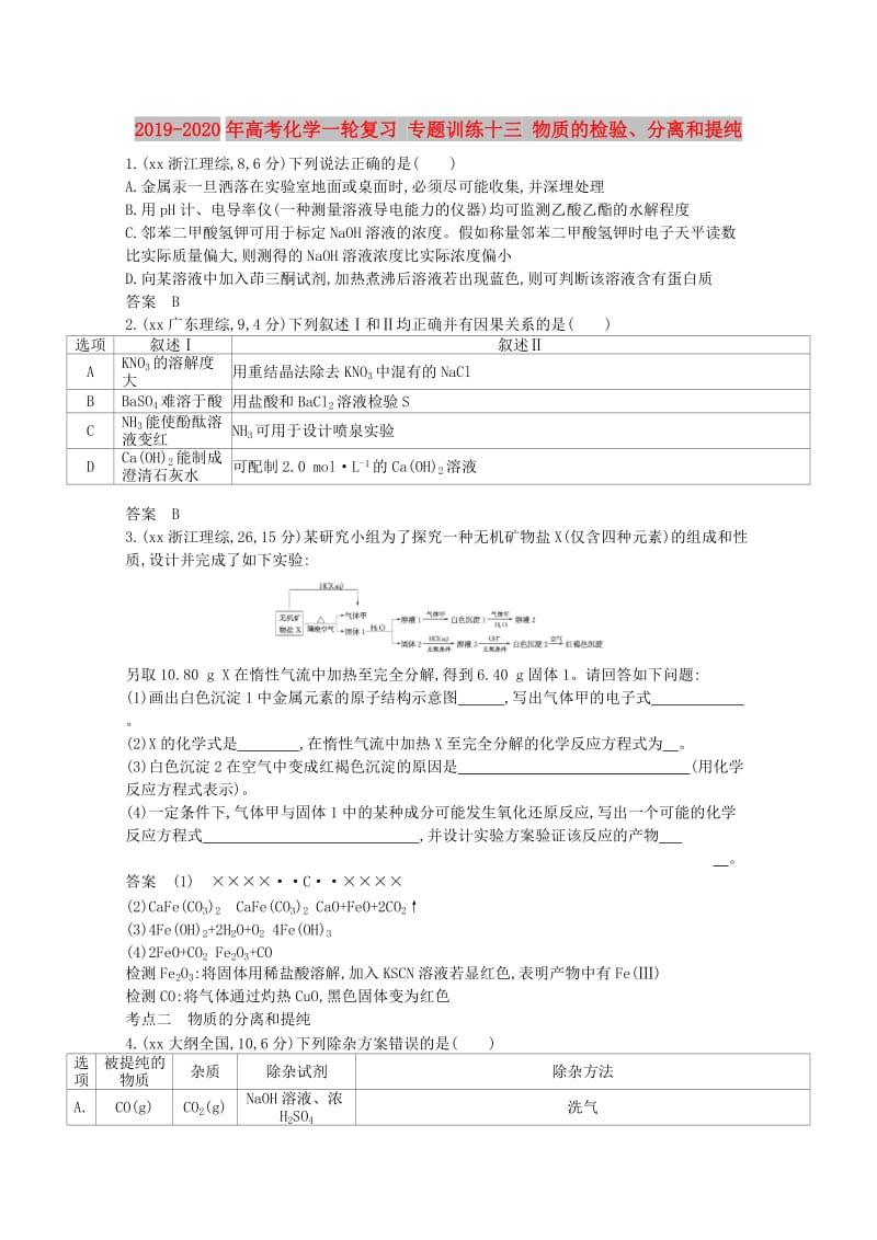 2019-2020年高考化学一轮复习 专题训练十三 物质的检验、分离和提纯.doc_第1页