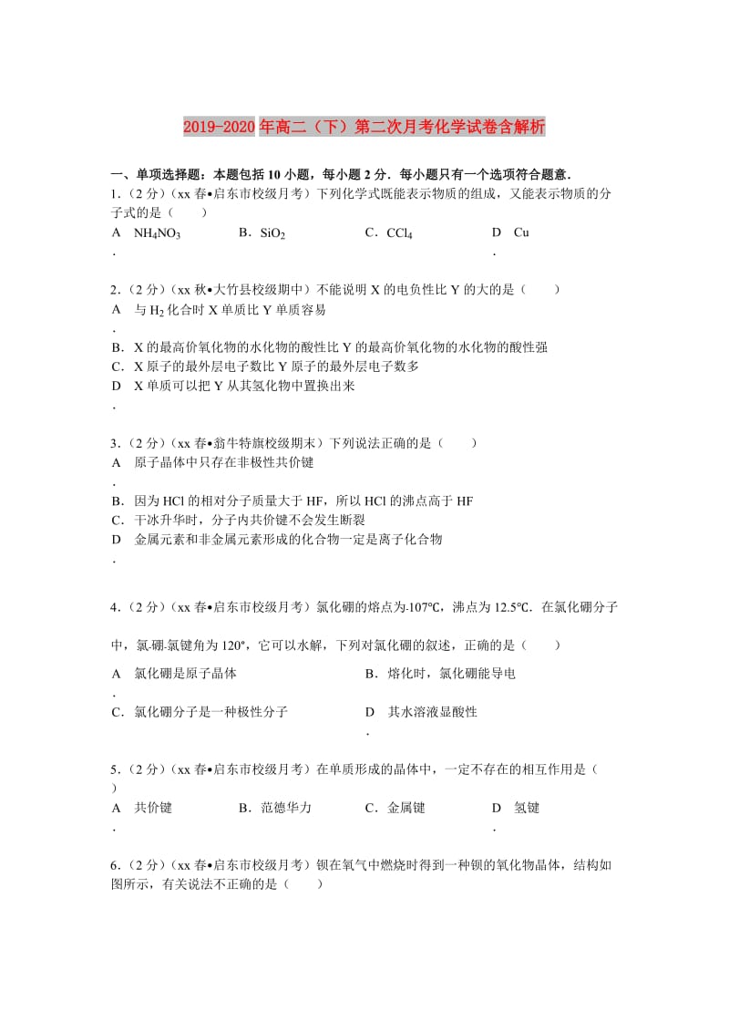 2019-2020年高二（下）第二次月考化学试卷含解析.doc_第1页