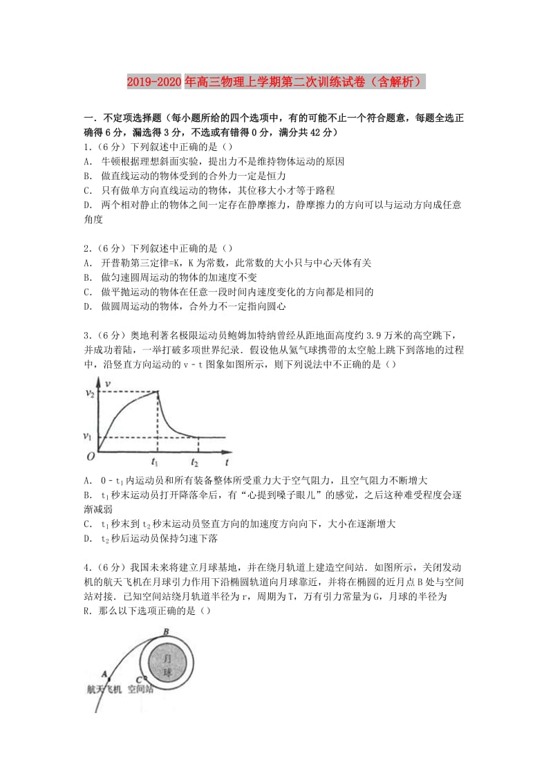 2019-2020年高三物理上学期第二次训练试卷（含解析）.doc_第1页