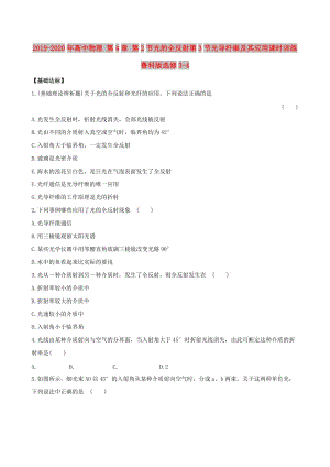 2019-2020年高中物理 第4章 第2節(jié)光的全反射第3節(jié)光導(dǎo)纖維及其應(yīng)用課時(shí)訓(xùn)練 魯科版選修3-4.doc