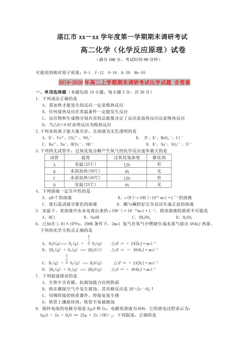 2019-2020年高二上学期期末调研考试化学试题 含答案.doc_第1页