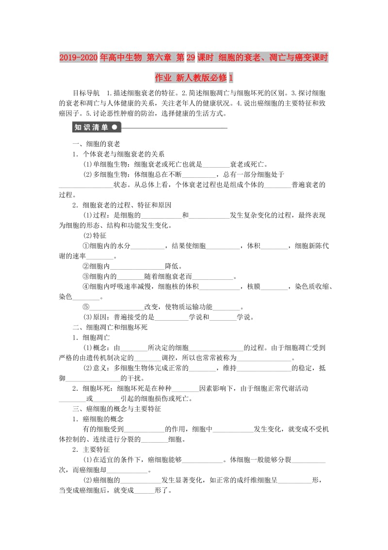 2019-2020年高中生物 第六章 第29课时 细胞的衰老、凋亡与癌变课时作业 新人教版必修1.doc_第1页