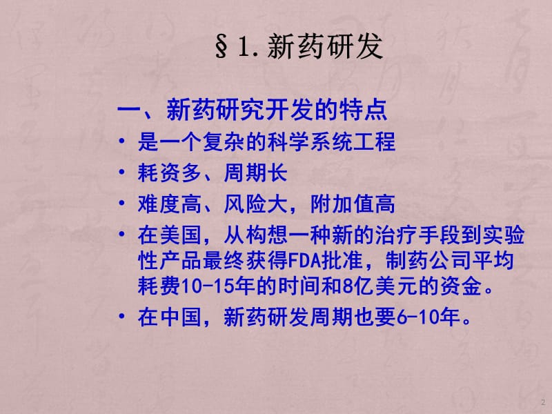 新药研发和注册管理 ppt课件_第2页