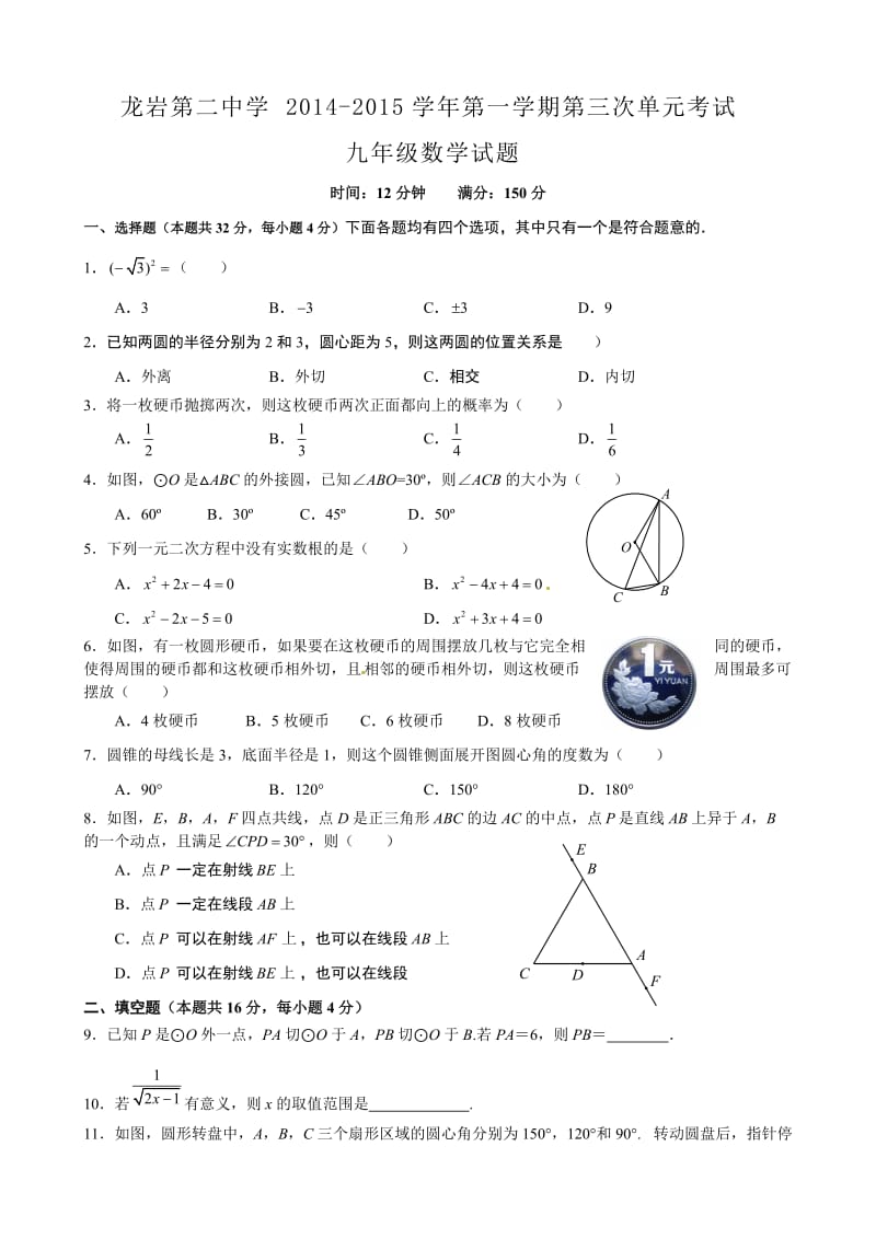 龙岩市第二中学2015届九年级上第三次单元考试数学试题及答案.doc_第1页