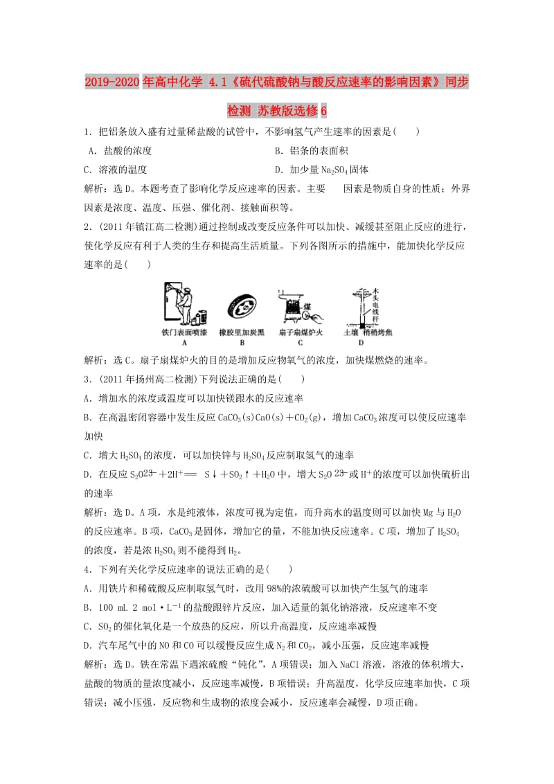 2019-2020年高中化学 4.1《硫代硫酸钠与酸反应速率的影响因素》同步检测 苏教版选修6.doc_第1页