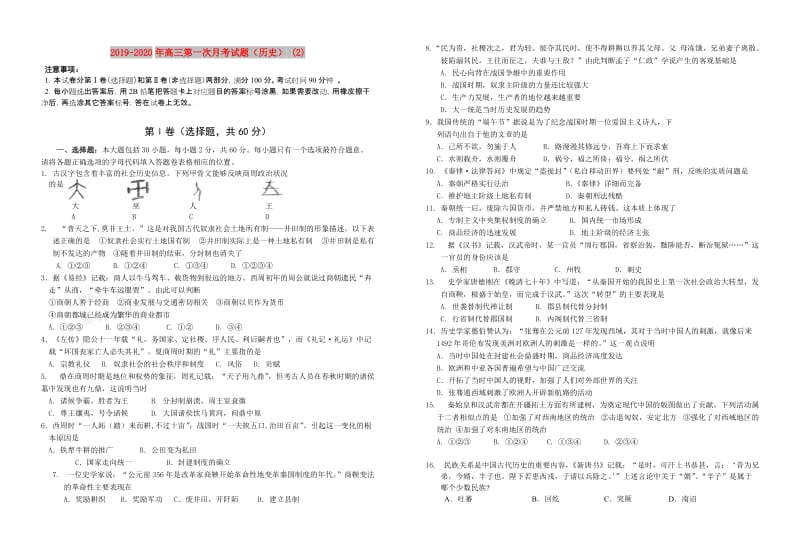 2019-2020年高三第一次月考试题（历史） (2).doc_第1页