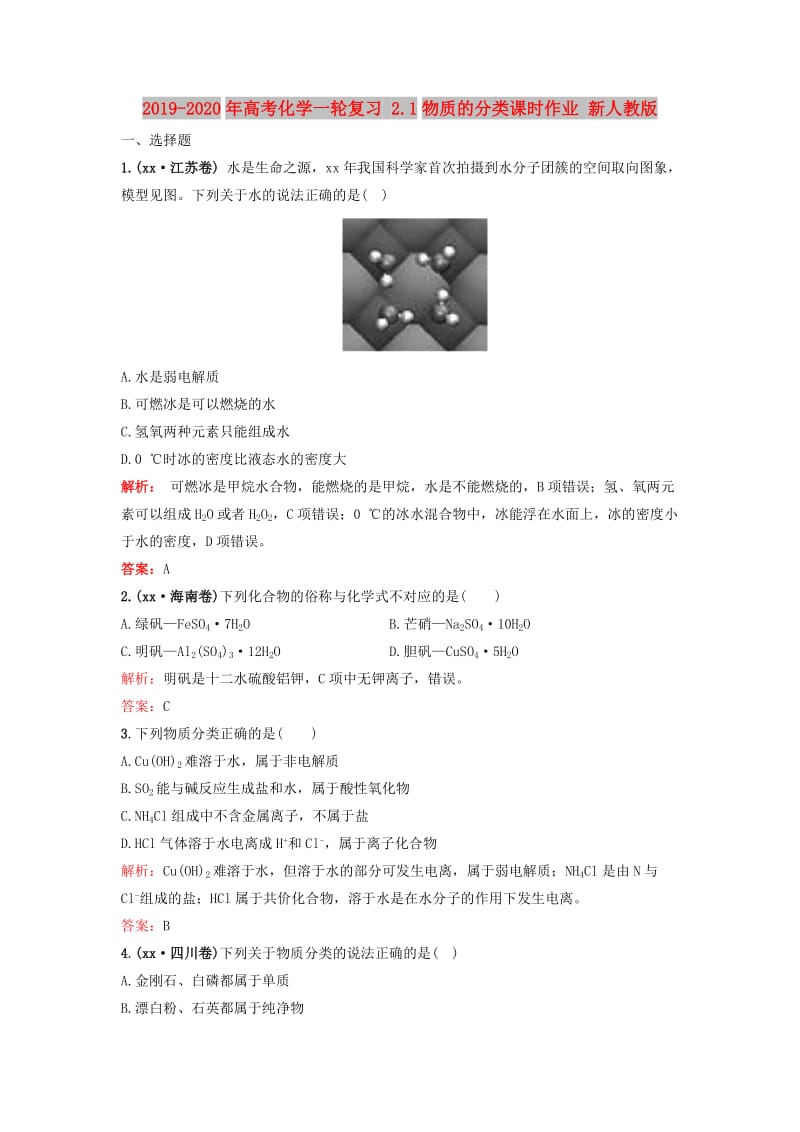 2019-2020年高考化学一轮复习 2.1物质的分类课时作业 新人教版.doc_第1页