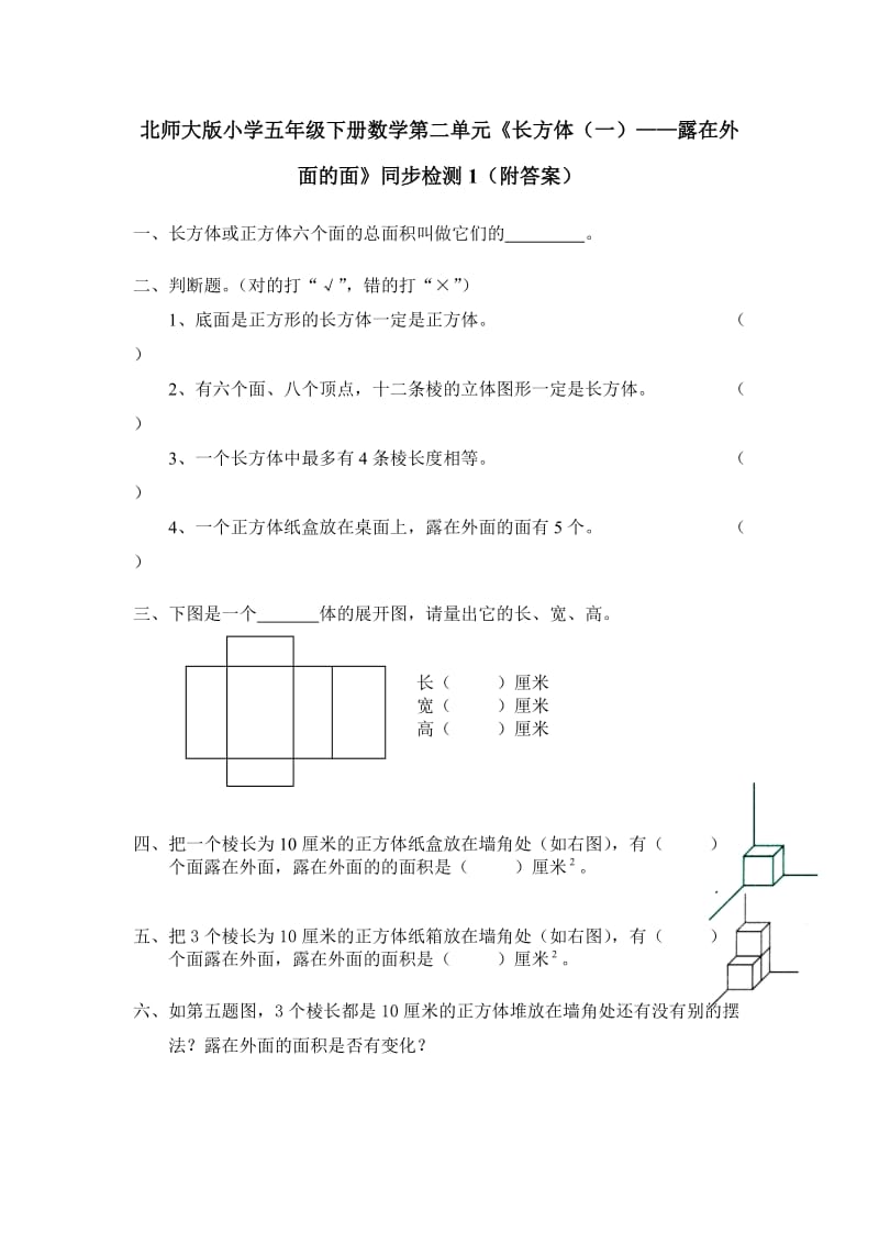 北师大版五年级数学下册第二单元露在外面的面练习题及答案.doc_第1页