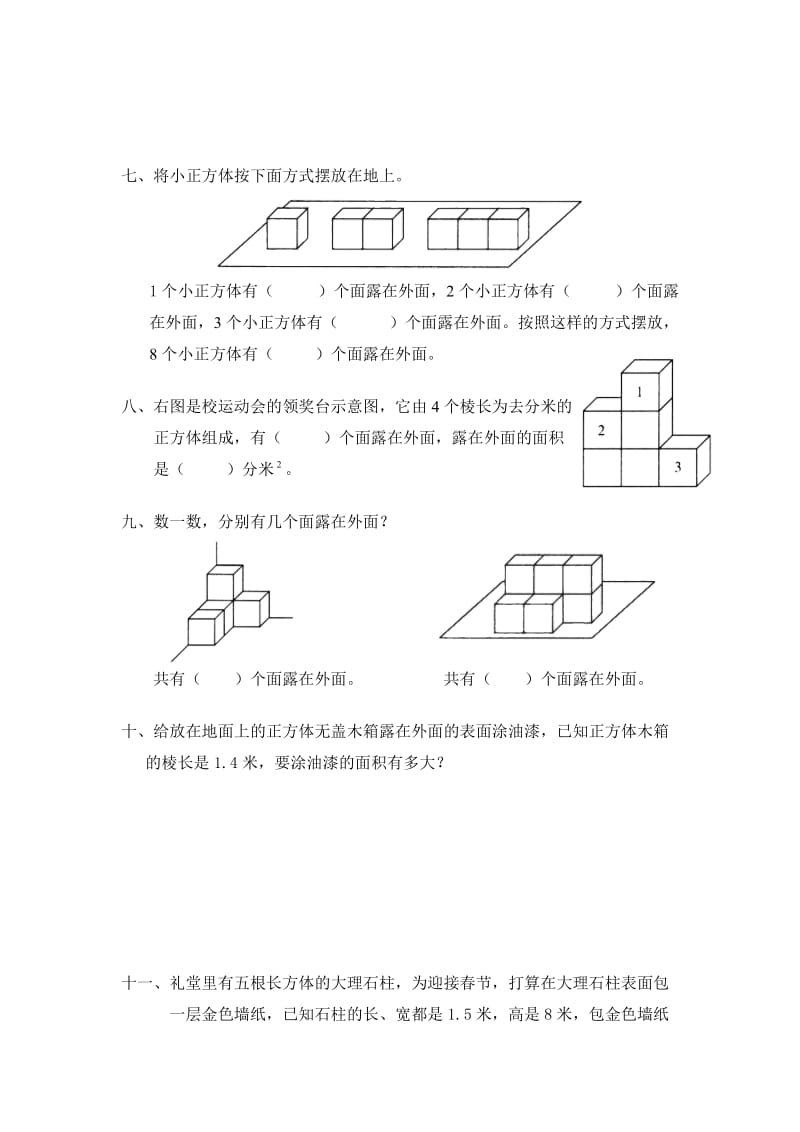 北师大版五年级数学下册第二单元露在外面的面练习题及答案.doc_第2页