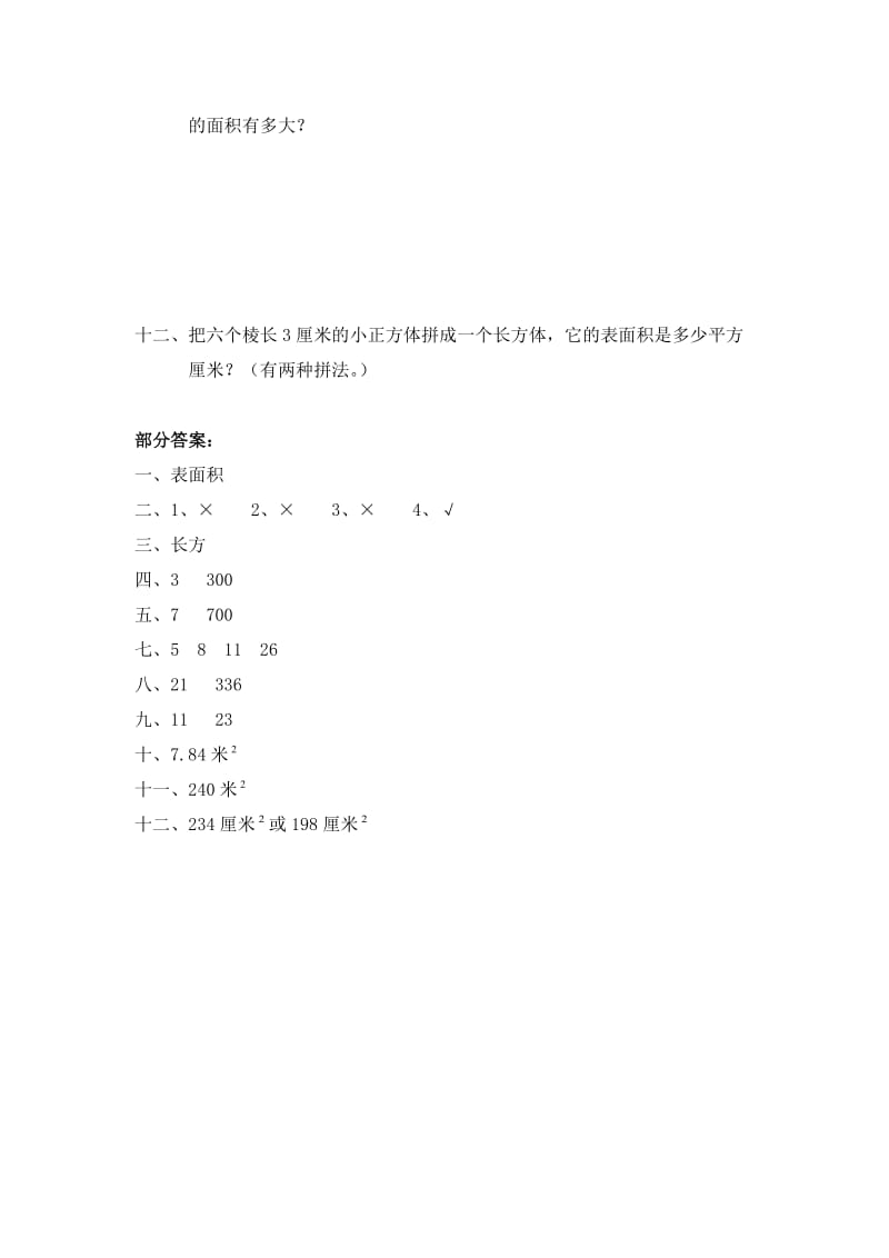 北师大版五年级数学下册第二单元露在外面的面练习题及答案.doc_第3页