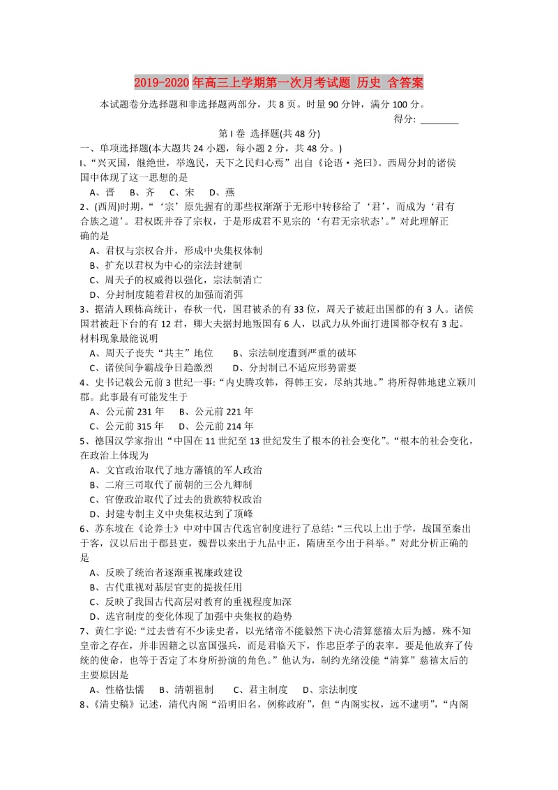 2019-2020年高三上学期第一次月考试题 历史 含答案.doc_第1页