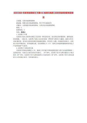 2019-2020年高考地理復(fù)習(xí) 專題01 地球與地圖 太陽對(duì)地球的影響易錯(cuò)點(diǎn).doc