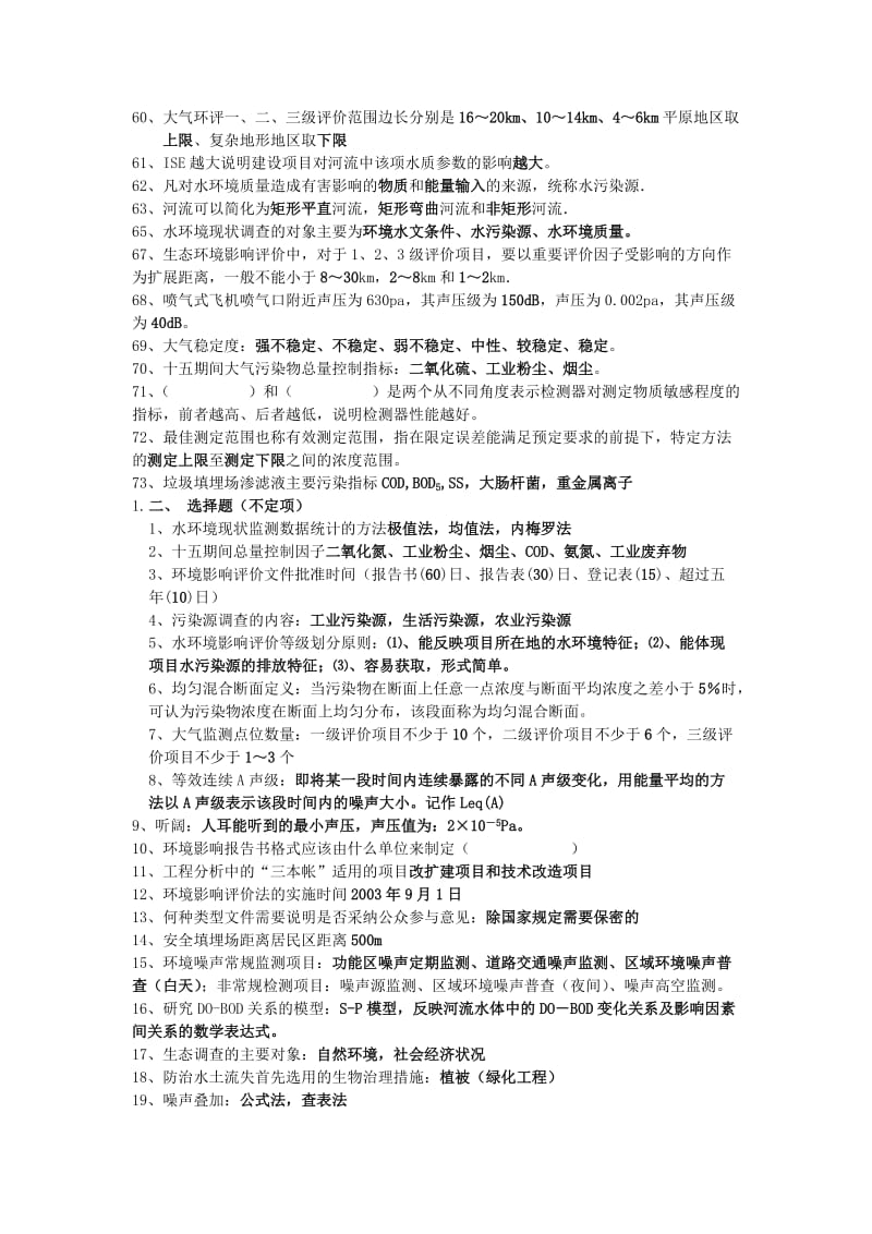 环评上岗培训复习题答案.doc_第3页