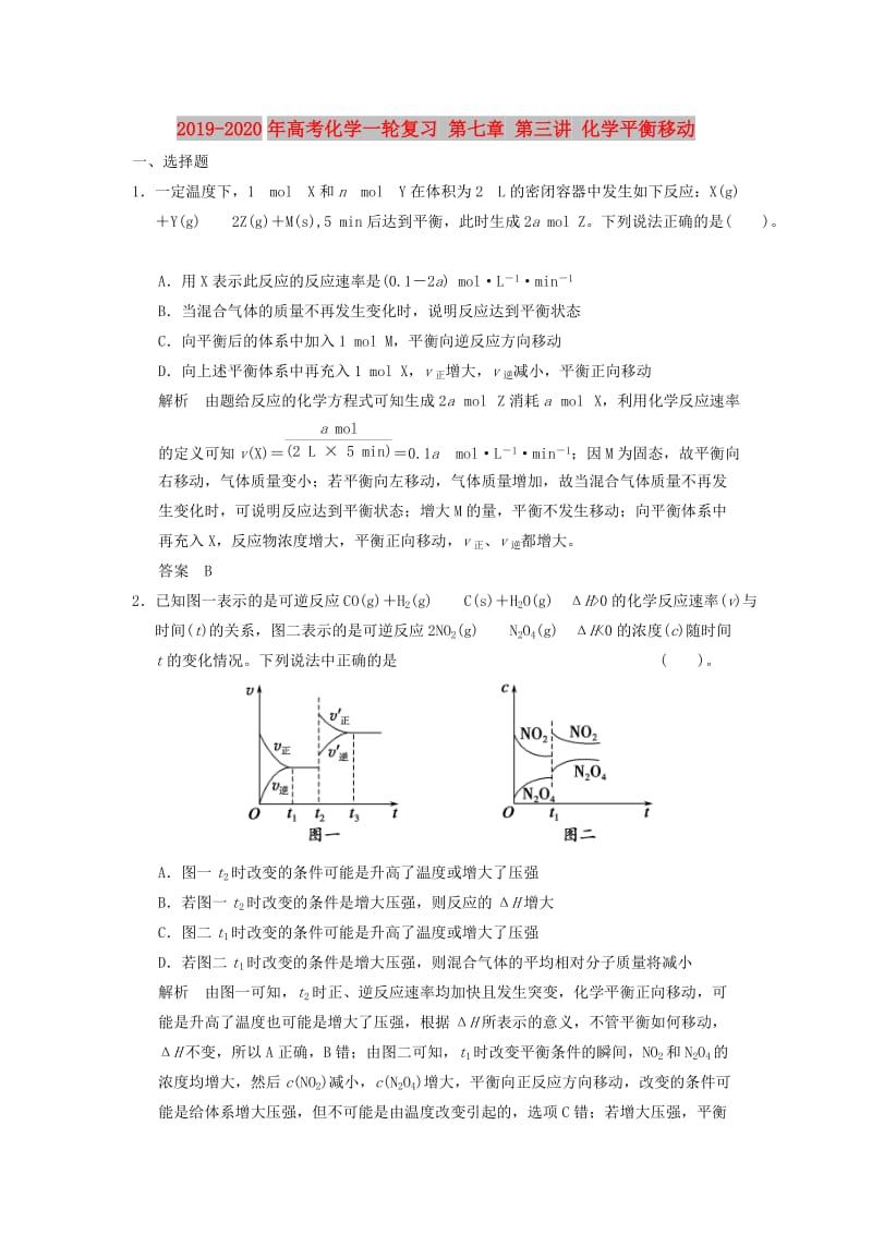 2019-2020年高考化学一轮复习 第七章 第三讲 化学平衡移动.doc_第1页