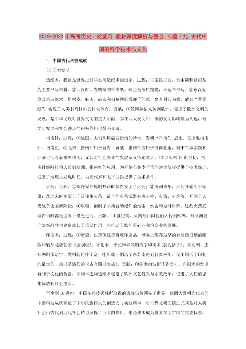 2019-2020年高考历史一轮复习 教材深度解析与整合 专题十九 古代中国的科学技术与文化.doc_第1页