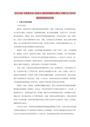 2019-2020年高考歷史一輪復習 教材深度解析與整合 專題十九 古代中國的科學技術(shù)與文化.doc