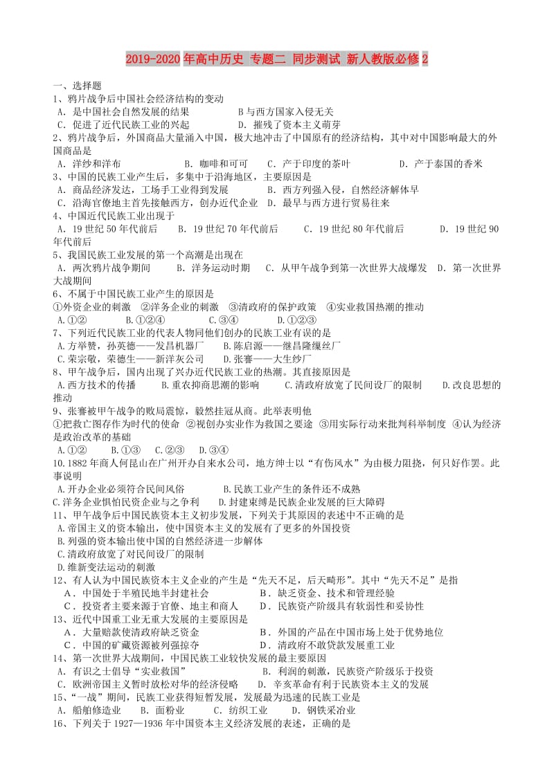 2019-2020年高中历史 专题二 同步测试 新人教版必修2.doc_第1页